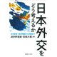 日本外交をどう考えるか（慶応義塾大学出版会） [電子書籍]