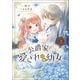 公爵家の愛されニセ幼女 2（KADOKAWA） [電子書籍]