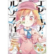 エピキュア・ルアラ ～小さい女優の探偵レシピ～ 1（KADOKAWA） [電子書籍]