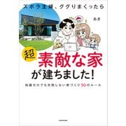 ズボラ主婦、ググりまくったら超素敵な家が建ちました！ 知識ゼロでも失敗しない家づくり50のルール（KADOKAWA） [電子書籍]