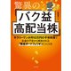 驚異のバク益高配当株 サラリーマンが月10万円の不労所得でお金の不安から解放される「黄金ポートフォリオ」 のつくり方（KADOKAWA） [電子書籍]