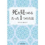 死を見つめるたった1つの方法（KADOKAWA） [電子書籍]