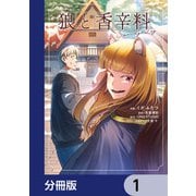 狼と香辛料Spring Log【分冊版】 1（KADOKAWA） [電子書籍]
