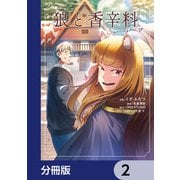 狼と香辛料Spring Log【分冊版】 2（KADOKAWA） [電子書籍]