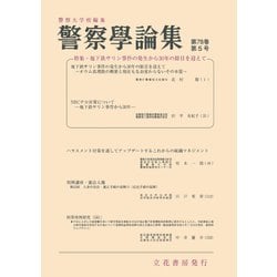 経典 ヨドバシ.com - 警察学論集 2025年5月号（立花書房） [電子書籍 人文+社会