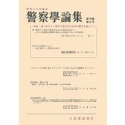 警察学論集 2025年5月号（立花書房） [電子書籍]