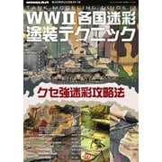 艦船模型スペシャル別冊 タンクモデリングガイド13（モデルアート社） [電子書籍]