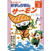 4コマまんが「おすしかめんサーモン」シーズン3（学研） [電子書籍]