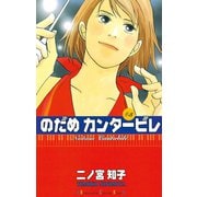 【期間限定閲覧 無料お試し版 2025年5月26日まで】のだめカンタービレ（3）（講談社） [電子書籍]