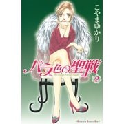 【期間限定閲覧 無料お試し版 2025年5月26日まで】バラ色の聖戦 The Future is in our Hands！（2）（講談社） [電子書籍]