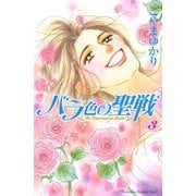 【期間限定閲覧 無料お試し版 2025年5月26日まで】バラ色の聖戦 The Future is in our Hands！（3）（講談社） [電子書籍]
