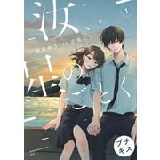 【期間限定閲覧 無料お試し版 2025年5月24日まで】汝、星のごとく プチキス（1）（講談社） [電子書籍]