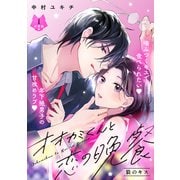 【期間限定閲覧 無料お試し版 2025年5月24日まで】オオカミくんと恋の晩餐 分冊版（1）（講談社） [電子書籍]