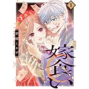 【期間限定閲覧 無料お試し版 2025年5月24日まで】嫁食い 分冊版（1）（講談社） [電子書籍]