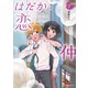 はだかで恋を語る仲（2）（講談社） [電子書籍]
