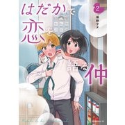 はだかで恋を語る仲（2）（講談社） [電子書籍]