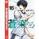 蒼く染めろ（16）（講談社） [電子書籍]