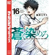 蒼く染めろ（16）（講談社） [電子書籍]