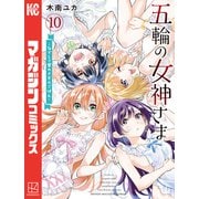 五輪の女神さま ～なでしこ寮のメダルごはん～（10）（講談社） [電子書籍]
