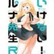 いけない！ルナ先生R（6）（講談社） [電子書籍]
