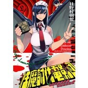 性魔討伐電影団（2）（講談社） [電子書籍]