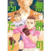 無敗のふたり（3）（講談社） [電子書籍]