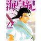海皇紀 新装版（11）（講談社） [電子書籍]