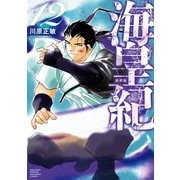 海皇紀 新装版（12）（講談社） [電子書籍]
