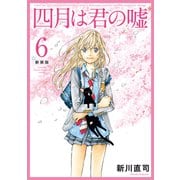 四月は君の嘘 新装版（6）（講談社） [電子書籍]