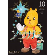 ノラガミ 新装版（10）（講談社） [電子書籍]