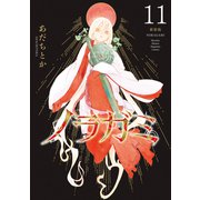 ノラガミ 新装版（11）（講談社） [電子書籍]