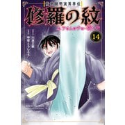 陸奥圓明流異界伝 修羅の紋 ムツさんはチョー強い？！（14）（講談社） [電子書籍]