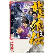 龍狼伝 王霸立国編（11）（講談社） [電子書籍]