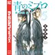 青のミブロー新選組編ー（5）（講談社） [電子書籍]