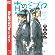青のミブロー新選組編ー（5）（講談社） [電子書籍]
