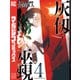 灰仭巫覡（4）（講談社） [電子書籍]