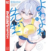 よわよわ先生（12）（講談社） [電子書籍]