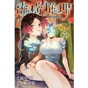 虚構推理（23）（講談社） [電子書籍]