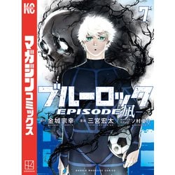 ブルーロック 6〜24.26 エピソード凪3 ブルーロック-EPISODE 凪-(3) (少年マガジンKC) | 金城 宗幸
