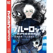 ブルーロック-EPISODE 凪-（7）（講談社） [電子書籍]