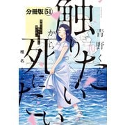 青野くんに触りたいから死にたい 分冊版（51）（講談社） [電子書籍]