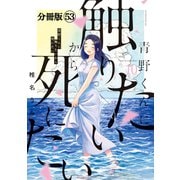 青野くんに触りたいから死にたい 分冊版（53）（講談社） [電子書籍]