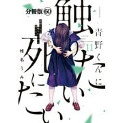 青野くんに触りたいから死にたい 分冊版（60）（講談社） [電子書籍]