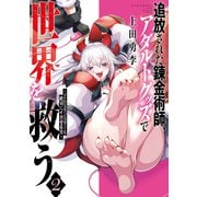追放された錬金術師、アダルトグッズで世界を救う ～どんなモンスターも絶対にイカせる男～（2）（講談社） [電子書籍]
