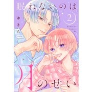 眠れないのは月のせい（2）（講談社） [電子書籍]