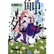 青野くんに触りたいから死にたい 分冊版（61）（講談社） [電子書籍]