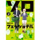ソロフェッショナル～ソロ活男子とボッチ女子の攻防戦～（2）（講談社） [電子書籍]