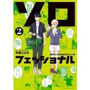 ソロフェッショナル～ソロ活男子とボッチ女子の攻防戦～（2）（講談社） [電子書籍]