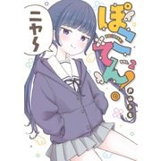 ぽこてん！（2）（講談社） [電子書籍]