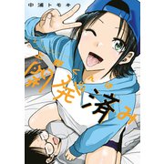 上野くんは開発済み（2）（講談社） [電子書籍]